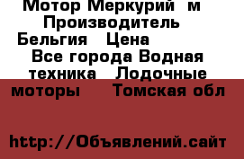 Мотор Меркурий 5м › Производитель ­ Бельгия › Цена ­ 30 000 - Все города Водная техника » Лодочные моторы   . Томская обл.